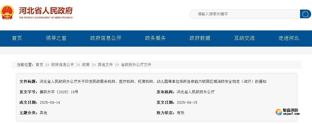 河北省人民政府辦公廳關(guān)于印發(fā)民政服務(wù)機(jī)構(gòu)、醫(yī)療機(jī)構(gòu)、托育機(jī)構(gòu)、幼兒園等單位場(chǎng)所自救能力較弱區(qū)域消防安全規(guī)定（試行）的通知