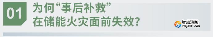 對(duì)話海灣：為什么說(shuō)儲(chǔ)能電站消防必須「預(yù)判」而非「補(bǔ)救」？