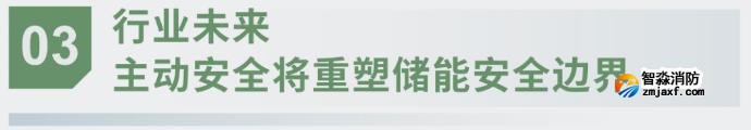 對(duì)話海灣：為什么說(shuō)儲(chǔ)能電站消防必須「預(yù)判」而非「補(bǔ)救」？