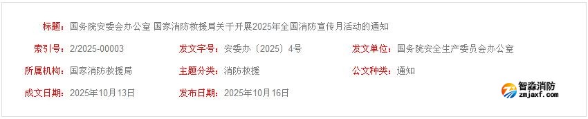 國(guó)務(wù)院安委會(huì)辦公室 國(guó)家消防救援局關(guān)于開展2025年全國(guó)消防宣傳月活動(dòng)的通知