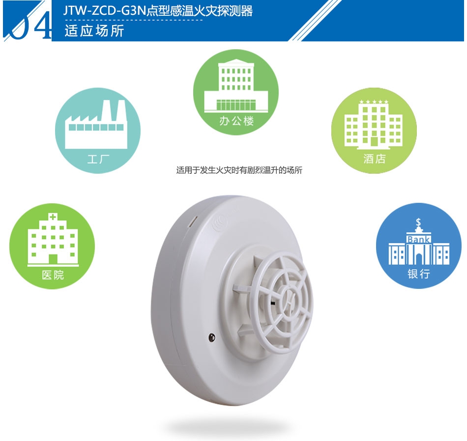 JTW-ZCD-G3N點型感溫火災探測器產(chǎn)品應(yīng)用場所