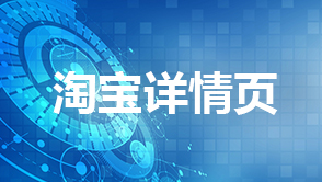 淘寶詳情頁(yè)