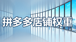 拼多多店鋪權(quán)重