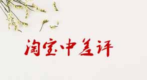 淘寶中差評(píng)