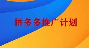 拼多多推廣計(jì)劃