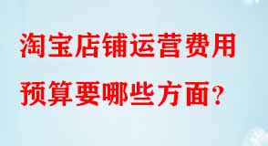 淘寶店鋪運(yùn)營(yíng)費(fèi)用