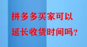 拼多多買(mǎi)家可以延長(zhǎng)收貨時(shí)間嗎