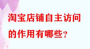 淘寶代運(yùn)營