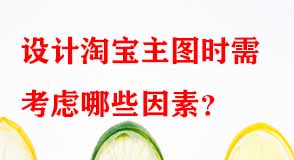 設(shè)計淘寶主圖時需考慮哪些因素