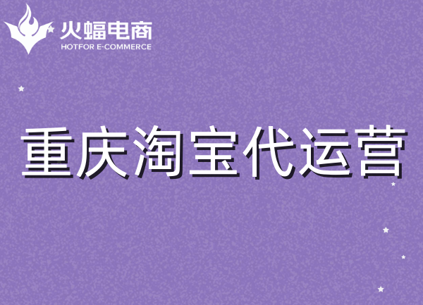 重慶代運(yùn)營 重慶代運(yùn)營