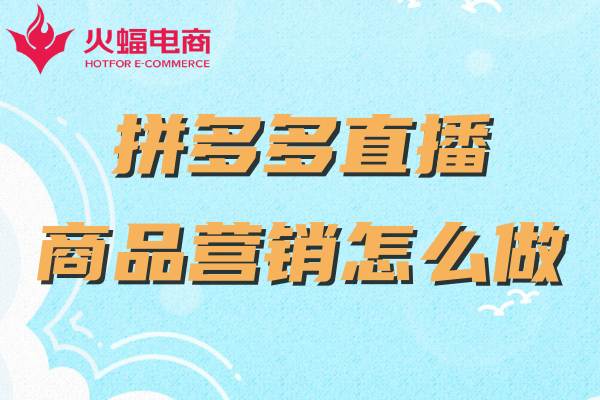 拼多多直播代運(yùn)營