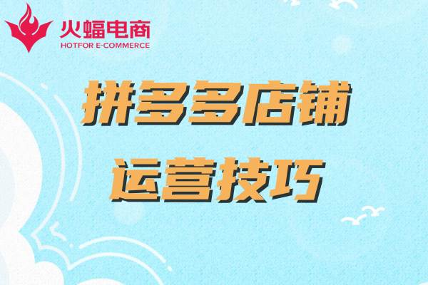 拼多多店鋪代運營怎么做 拼多多店鋪代運營怎么做