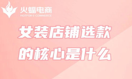 女裝網店代運營 女裝網店代運營