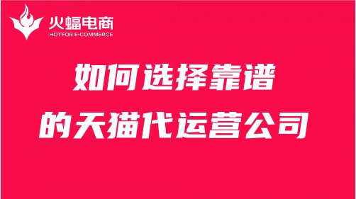 天貓代運(yùn)營(yíng)服務(wù) 天貓代運(yùn)營(yíng)服務(wù)