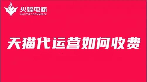 天貓代運營收費標準 天貓代運營收費標準