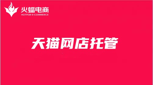 天貓網店托管 天貓網店托管