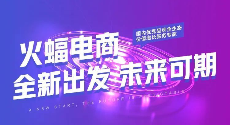 火蝠電商代運營 火蝠電商代運營