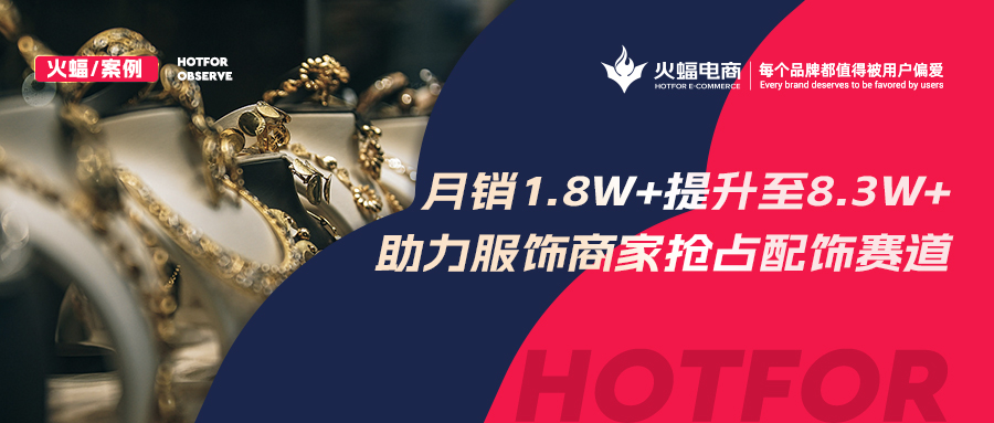 <b>火蝠電商：解鎖潮牌賽道生意經(jīng)，服飾商家轉(zhuǎn)戰(zhàn)配飾類目3個月GMV提升460%</b>