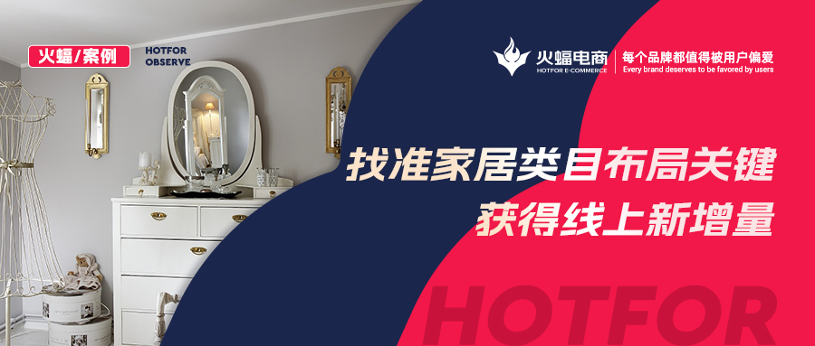 【火蝠電商】家居市場如何逆襲？淘寶新店突出重圍獲得線上新增量，月銷超23W+