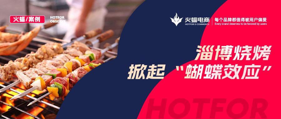 火蝠案例：“淄博燒烤”帶動燒烤爐搜索激增！廠家轉型線上單月銷售突破9W+