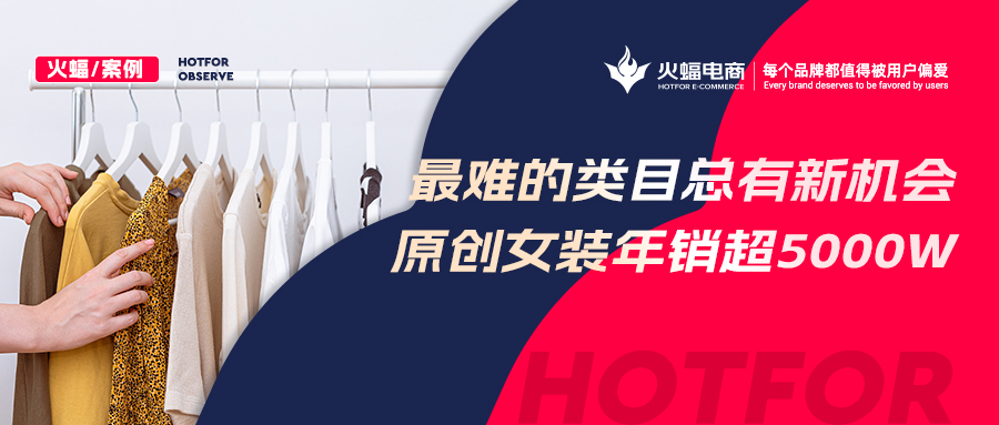 【女裝類(lèi)目】“風(fēng)格化”催生經(jīng)營(yíng)新機(jī)遇？原創(chuàng)女裝年銷(xiāo)超5000w，蟬聯(lián)多個(gè)淘寶神店榜TOP
